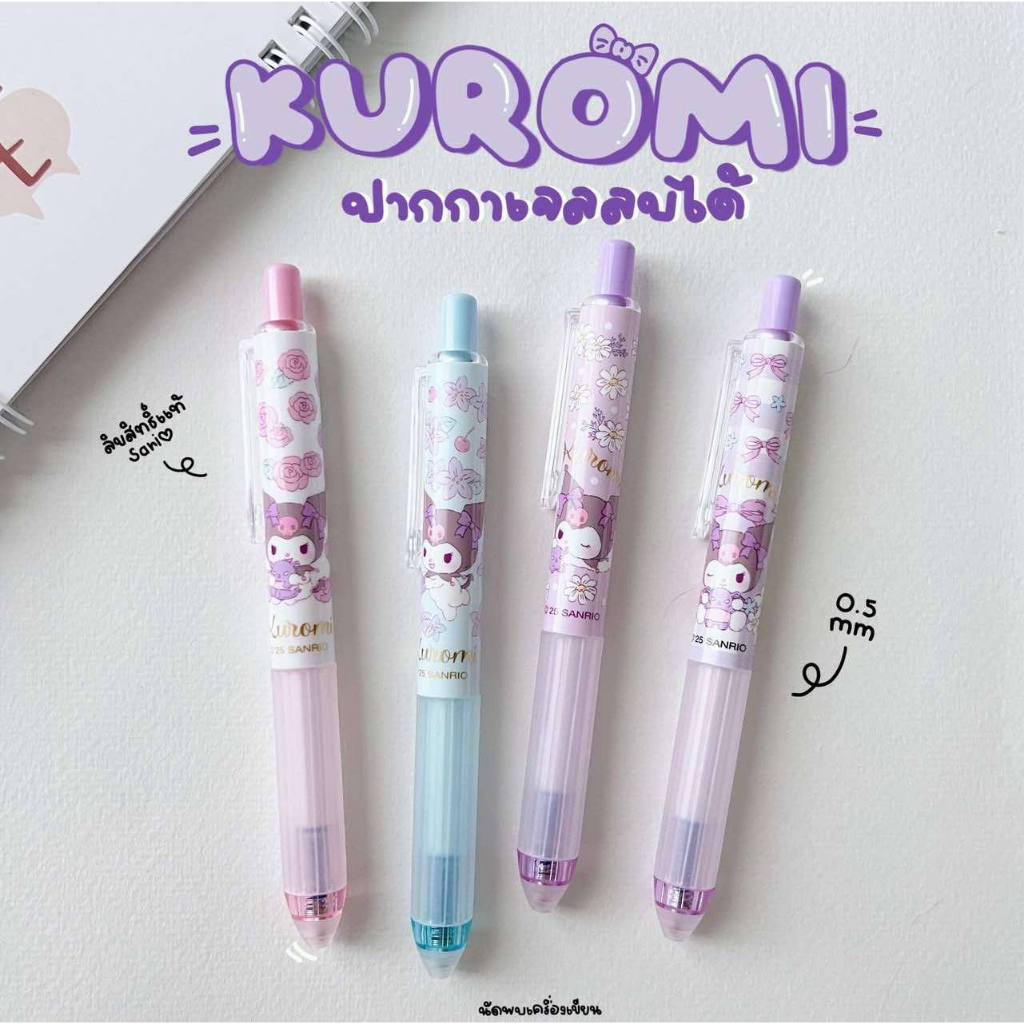 ปากกาลบได้ 0.5mm คุโรมิ Kuromi ลิขสิทธิ์แท้