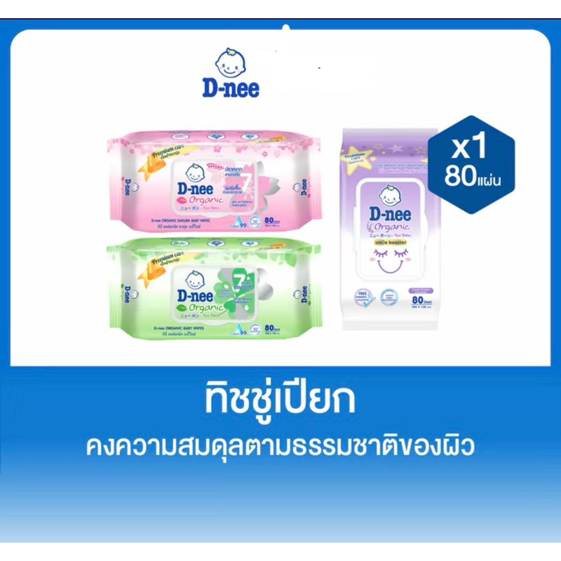 D-Nee ดีนี่ เพียว เบบี้ไวพ์ สูตรออร์แกนิคุย และ สูตร ซากุระ ขนาด 80 ชิ้น