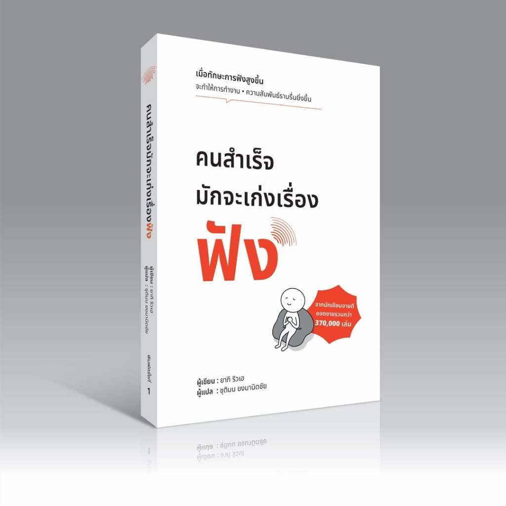 คนสำเร็จมักจะเก่งเรื่องฟัง / wara