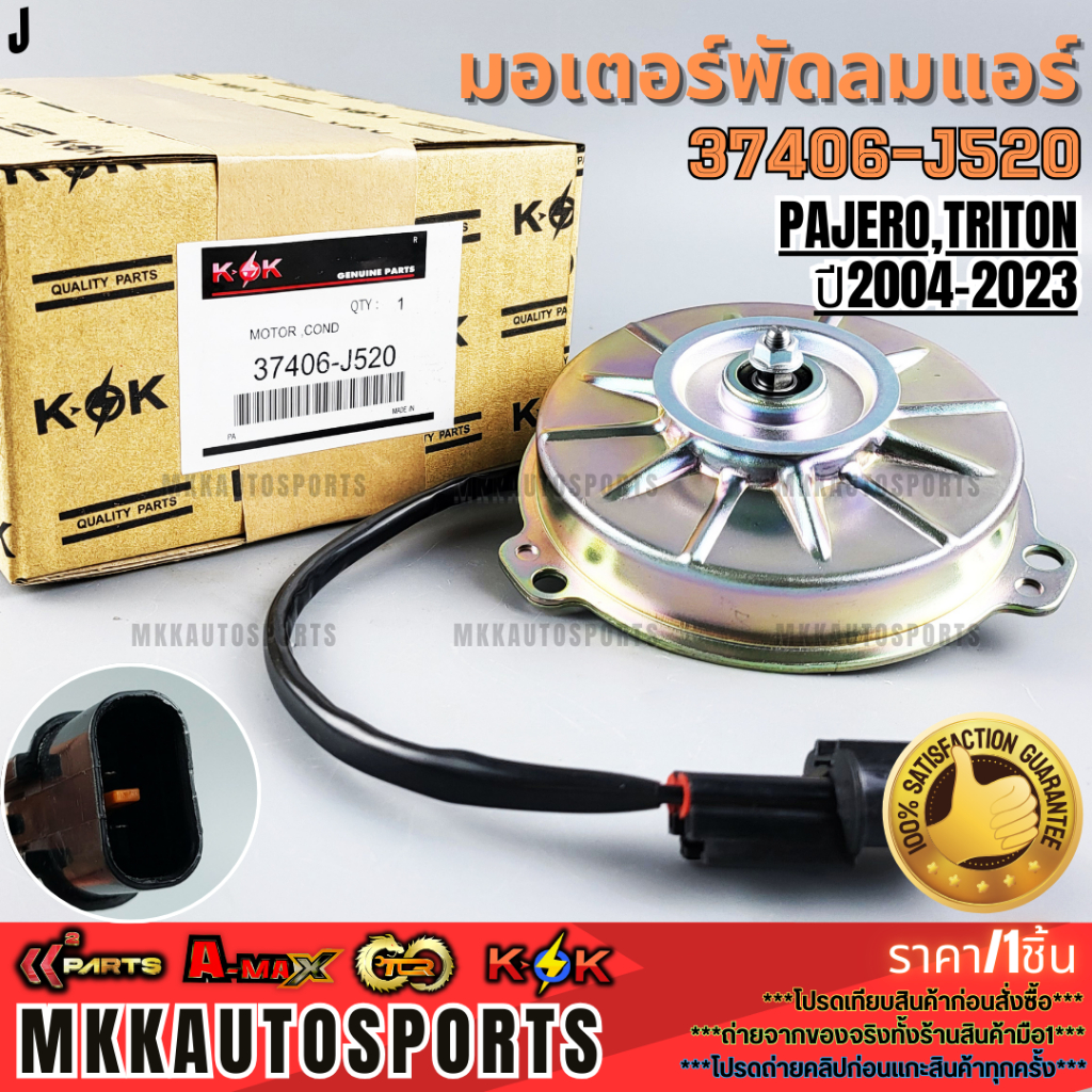 มอเตอร์พัดลมแอร์ MITSUBISHI PAJERO,TRITON ปี2004-2023#37406-J520,7812A100 **รับประกันคุณภาพ 100%ให้แ