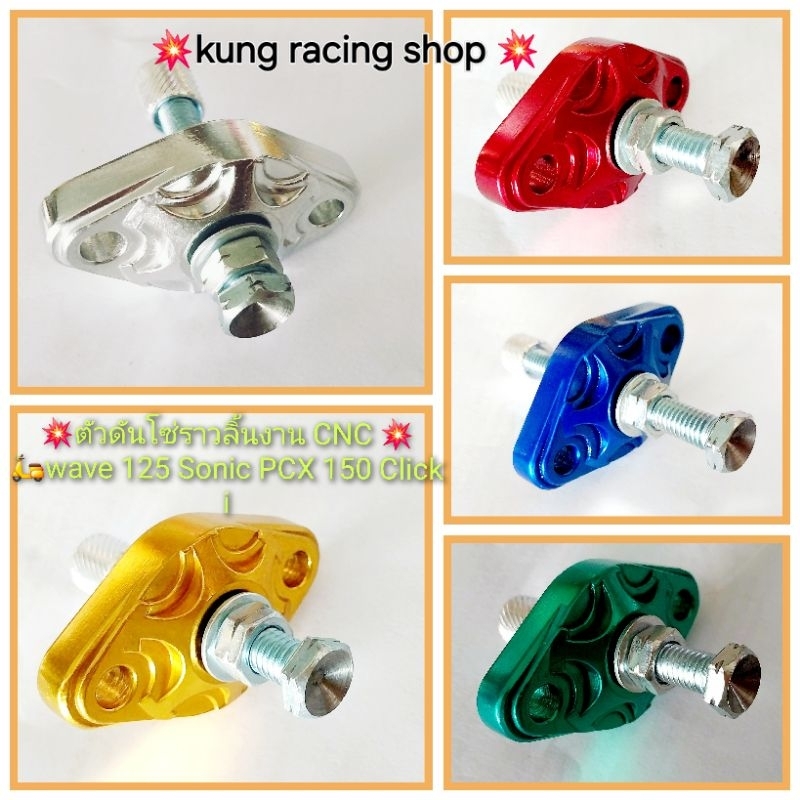 💥ตัวดันโซ่ราวลิ้นแต่งงาน CNC ใส่🛵wave 125🛵 Sonic 🛵PCX 150 🛵Click i💢