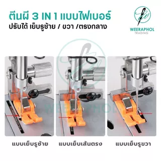 ตีนผีอเนกประสงค์ T3 สามารถปรับเย็บตรง เย็บรูซ้าย เย็บรูขวา 3 IN 1 สำหรับจักรเย็บอุตสาหกรรม