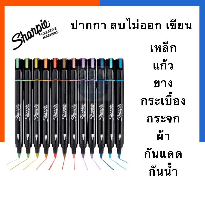 ปากกา สีอะคิลิค เพนท์ ชาปี้ ลบไม่ออก กันน้ำ หัวแหลม เขียนได้ทุกพื้นผิว Sharpie เขียน เหล็ก ไม้ หนัง แก้ว ผ้าใบ ยาง เคมี