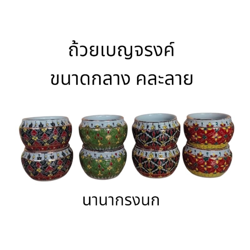 ถ้วยเบญจรงค์ขนาดกลาง คละสีคละลาย1คู่ (แก้วน้ำแก้วอาหารนก) ถ้วยน้ำนก