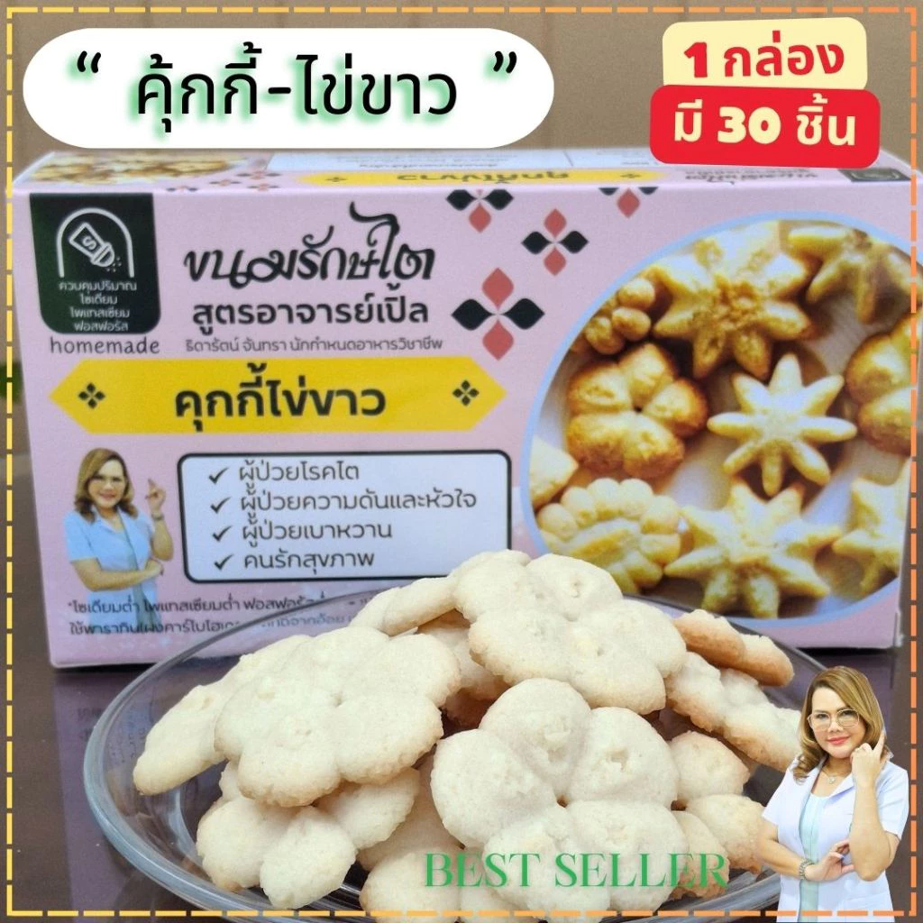 คุ้กกี้ไข่ขาว คุ้กกี้ ขนมสุขภาพ ขนมไข่ขาว ขนมคลีน ผู้ป่วยไต ทานได้ทุกระยะ สูตรByอาจารย์เปิ้ล นักกำหนดอาหารวิชาชีพ