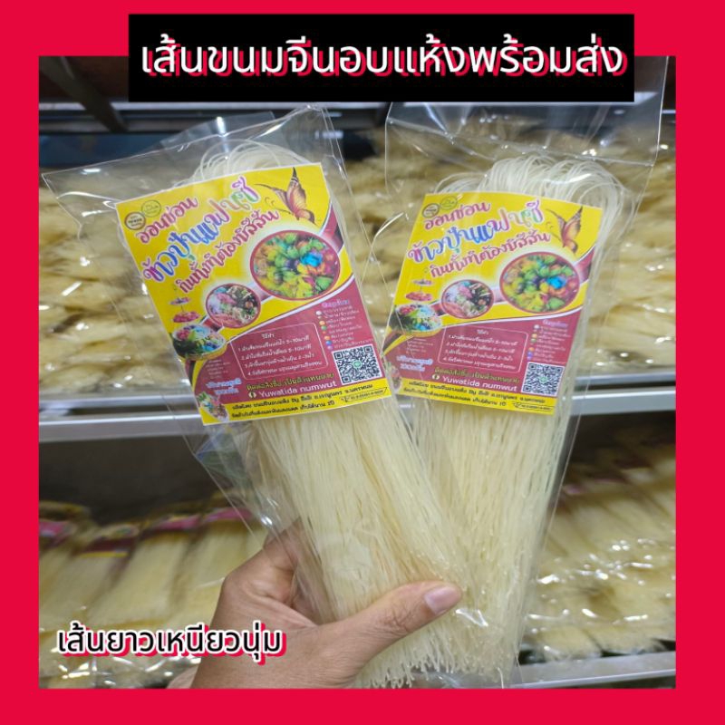 ขนมจีนอบแห้งเรณูนคร50กรัม100กรัมยกแพค10ถุงเส้นเล็กเหนียวนุ่ม