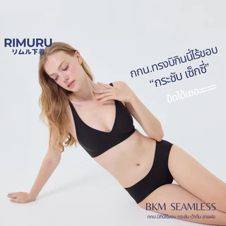 RIMURU รุ่น BKM กางเกงในไร้ขอบ เอวต่ำ สะโพก28-44นิ้ว กกน.บิกินี่ไร้ขอบ กระชับ เว้าก้น ไม่เข้าวิน