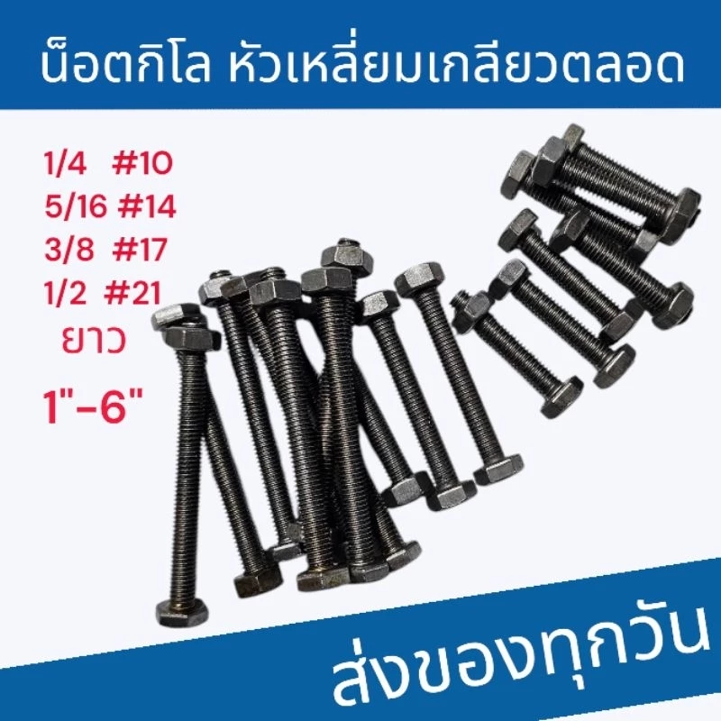 น็อตกิโล หัวหกเหลี่ยม เกลียวตลอด(แพ็ค1กก.)1/4 5/16 3/8 1/2 ยาว1"-6"