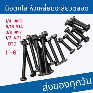 น็อตกิโล หัวหกเหลี่ยม เกลียวตลอด(แพ็ค1กก.)1/4 5/16 3/8 1/2 ยาว1"-6"