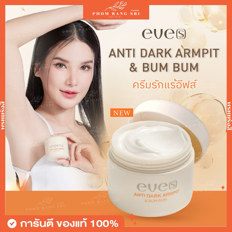 (ของแท้+ตัวแทนบริษัท) ครีมทารักแร้อีฟส์ EVES ANTI DARK ARMPIT & BUM BUM อีฟส์ แอนตี้ดาร์ก อาร์มพิท แอนด์ บัม บัม 🧡