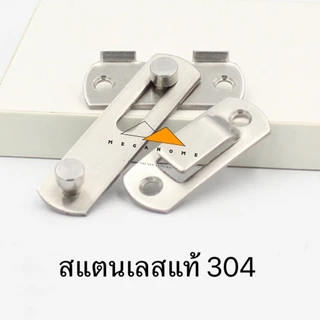 กลอนสับสแตนเลส กลอนสับประตู กลอนสับบานเลื่อน กลอนสับหน้าต่าง สแตนเลสแท้ SUS304 กลอนล็อคประตู