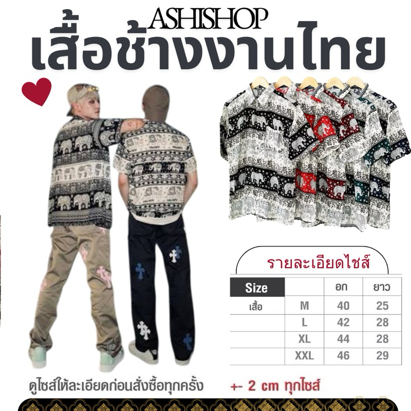 ASHIเสื้อช้าง 🐘งานไทยแท้ ใส่สบาย  ดูสีตามรูป M-ไซส์2XL**สินค้าพร้อมส่ง**