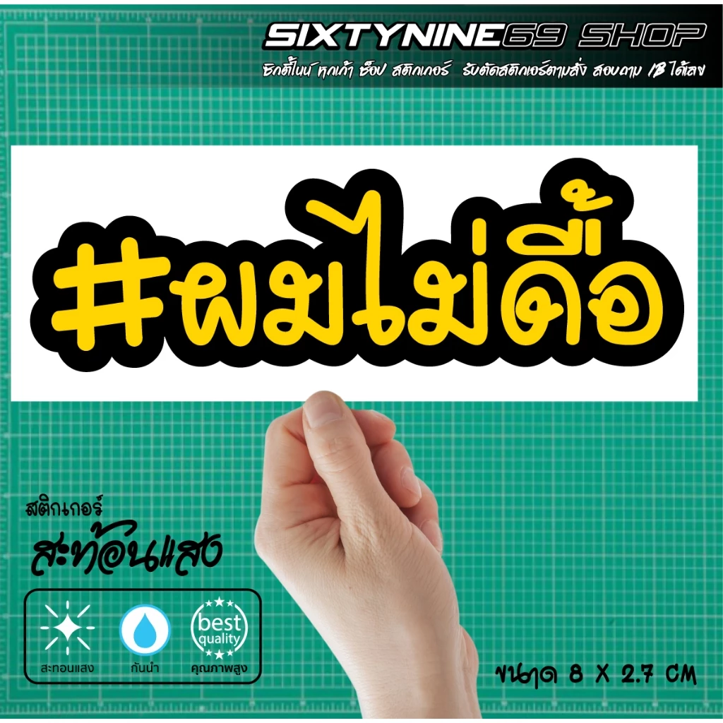 สติกเกอร์ ผมไม่ดื้อ แต่งรถ Forza Xmax Nmax PCX Giorno Filano Scoopy Wave Lead thumbnail 6