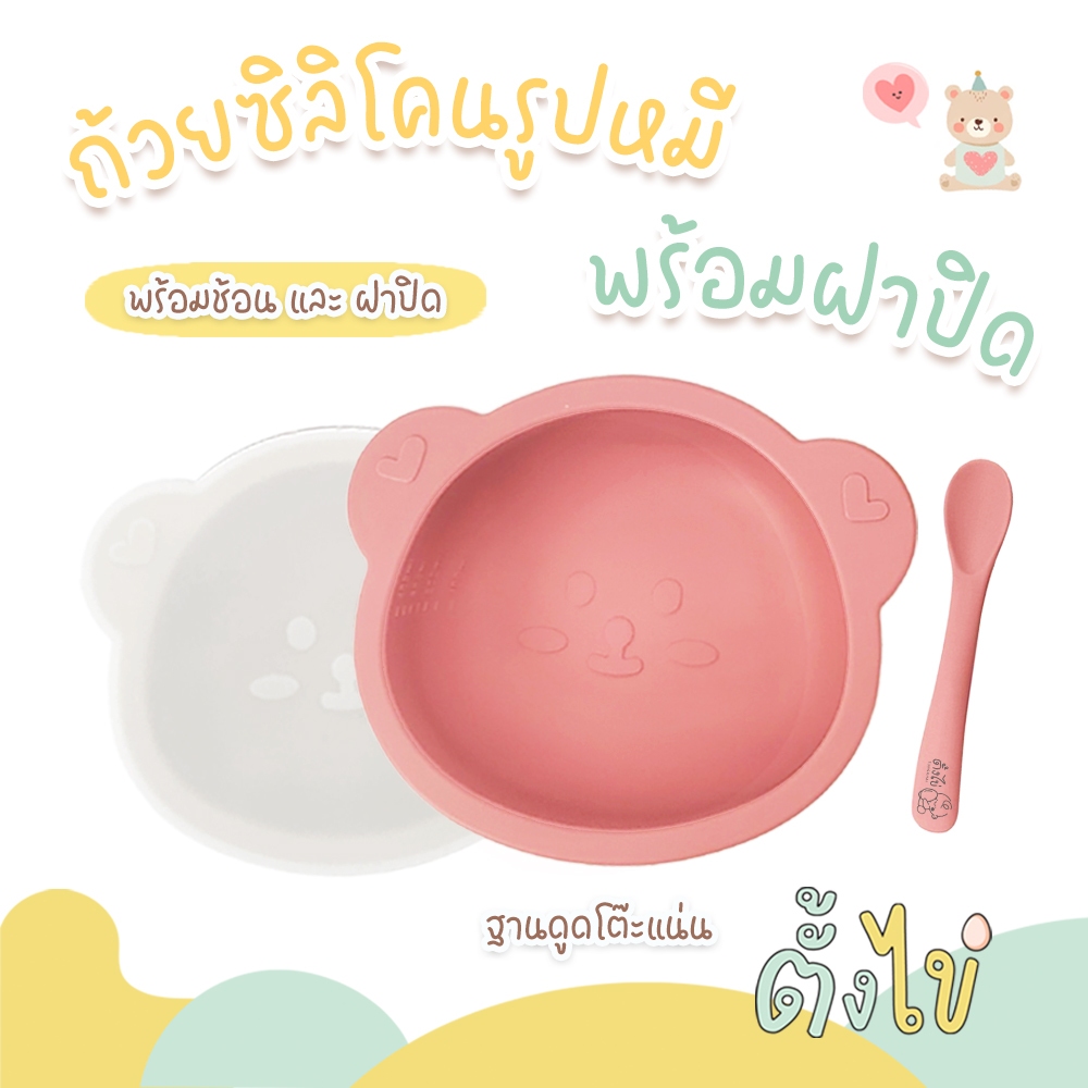 [ตั้งไข่] ถ้วยซิลิโคนเด็ก พร้อมช้อนและฝาปิด รูปหมีน้อยน่ารัก ถ้วยอาหารเด็ก ชามข้าวเด็ก Food Grade