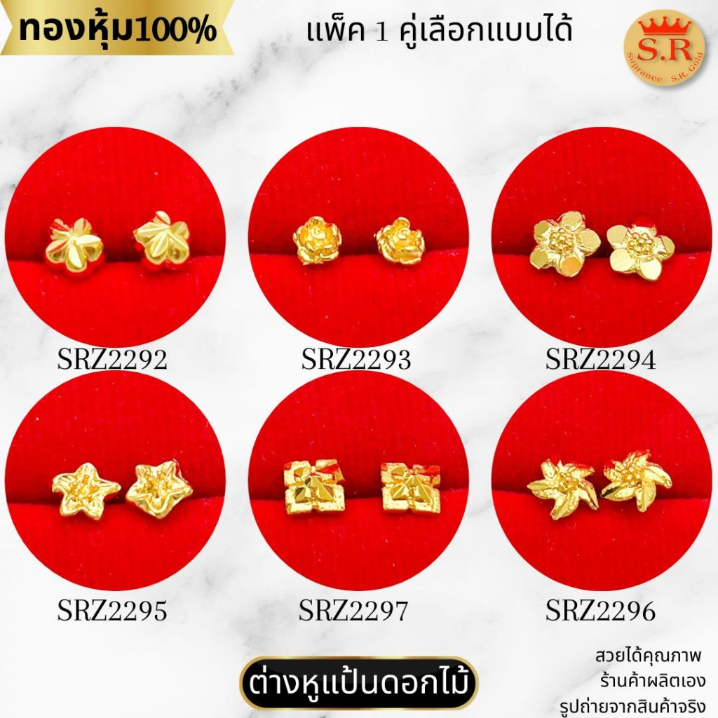 ต่างหูหุ้มทอง 24K ต่างหูแป้นเสียบรูปดอกไม้ มีแบบให้เลือก แพ็ค 1คู่ by สุปราณีเอสอาร์โกลด์