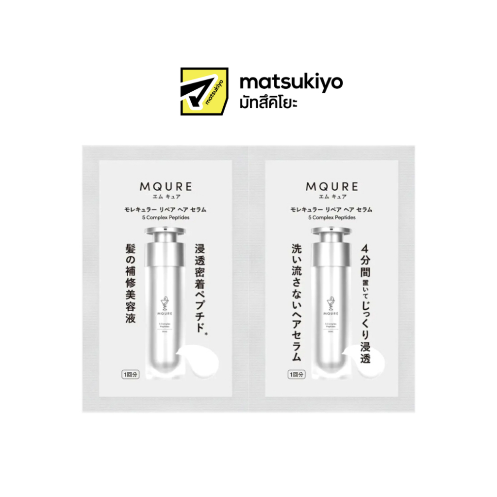 MqureMolecularHairSerum 2ml X2 เอ็มคิวอาร์แฮร์เซรั่ม 2มล