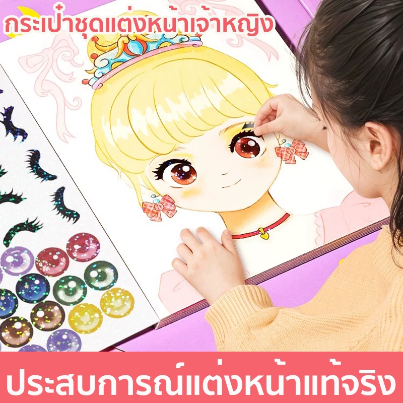 DIY ของเล่นแต่งหน้า กระเป๋าเครื่องสำอางเจ้าหญิงวิเศษ สมุดสติ๊กเกอร์เปลี่ยนหน้าเจ้าหญิง ของเล่นเด็ก