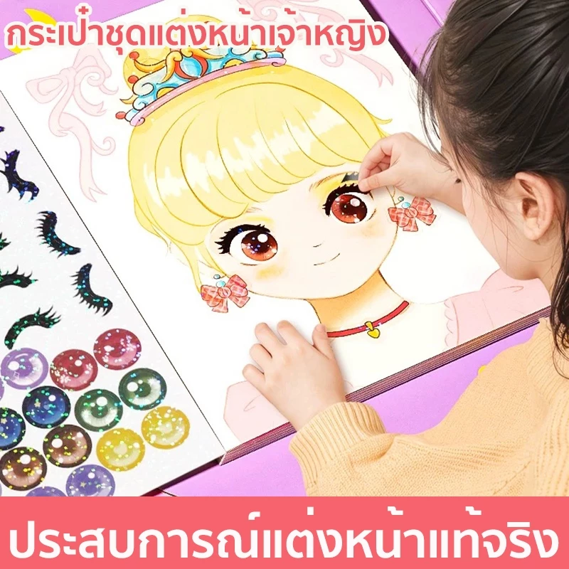 DIY ของเล่นแต่งหน้า กระเป๋าเครื่องสำอางเจ้าหญิงวิเศษ สมุดสติ๊กเกอร์เปลี่ยนหน้าเจ้าหญิง ของเล่นเด็ก