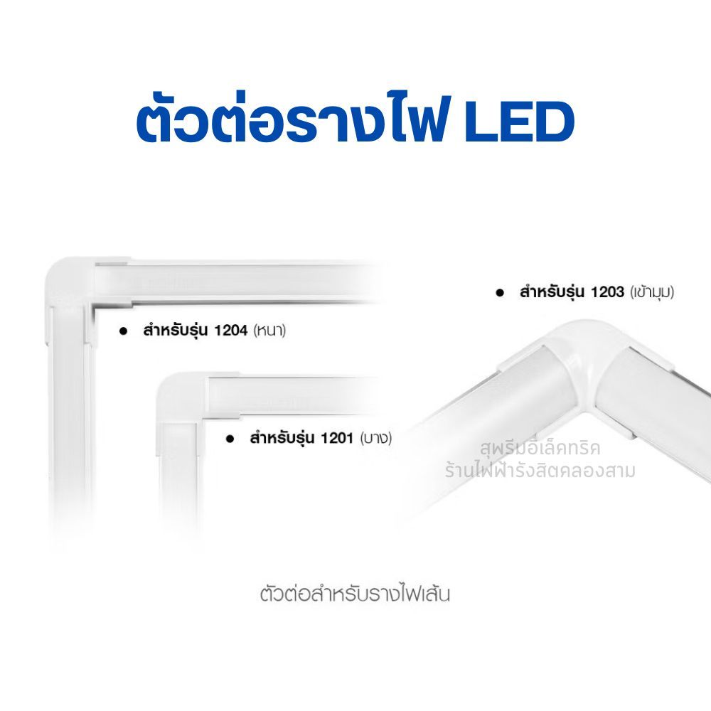 ตัวต่อรางไฟริบบิ้น ข้อต่อรางไฟ  LED ข้อต่อราง LED