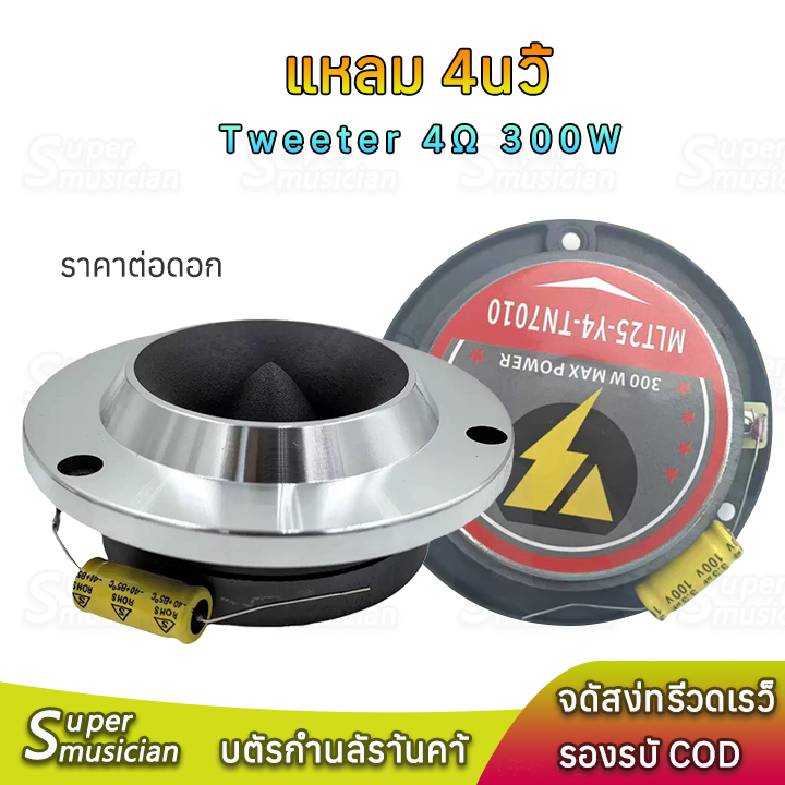 แหลมจาน 4 นิ้ว 4Ω 300W แม่เหล็ก Y30  เสียงแหลม 4นิ้ว ทวิตเตอร์ ลำโพงรถยนต์ เสียงละเอียดยิบ เสียงแหลม