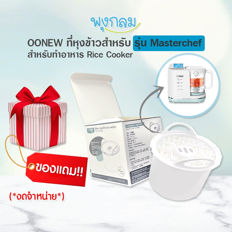 OONEW ที่หุงข้าวสำหรับเครื่องปั่นอาหาร รุ่น Masterchef (สินค้ามูลค่าของแถมเท่านั้น)