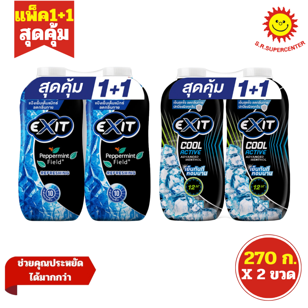 [ แพ็ค1+1 ] Exit เอ็กซิท แป้งเย็น ลดกลิ่นกาย ขนาด 270 กรัม x2 ขวด (แพ็คคู่) คละสูตร