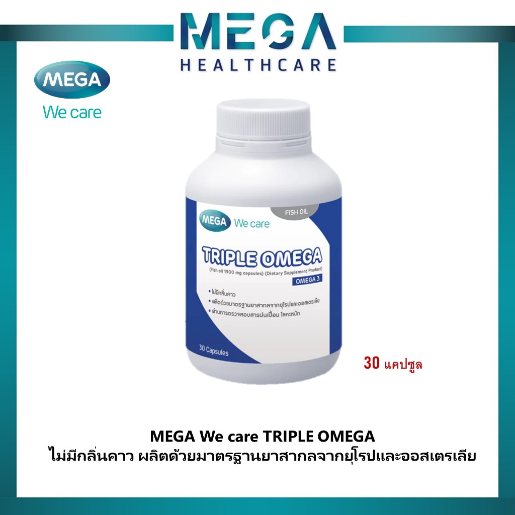 MEGA We care Triple Omega น้ำมันปลา 1500mg. ขนาด 30 แคปซูล [สูตรไม่มีกลิ่นคาว #กลิ่นเปปเปอร์มิ้นต์]
