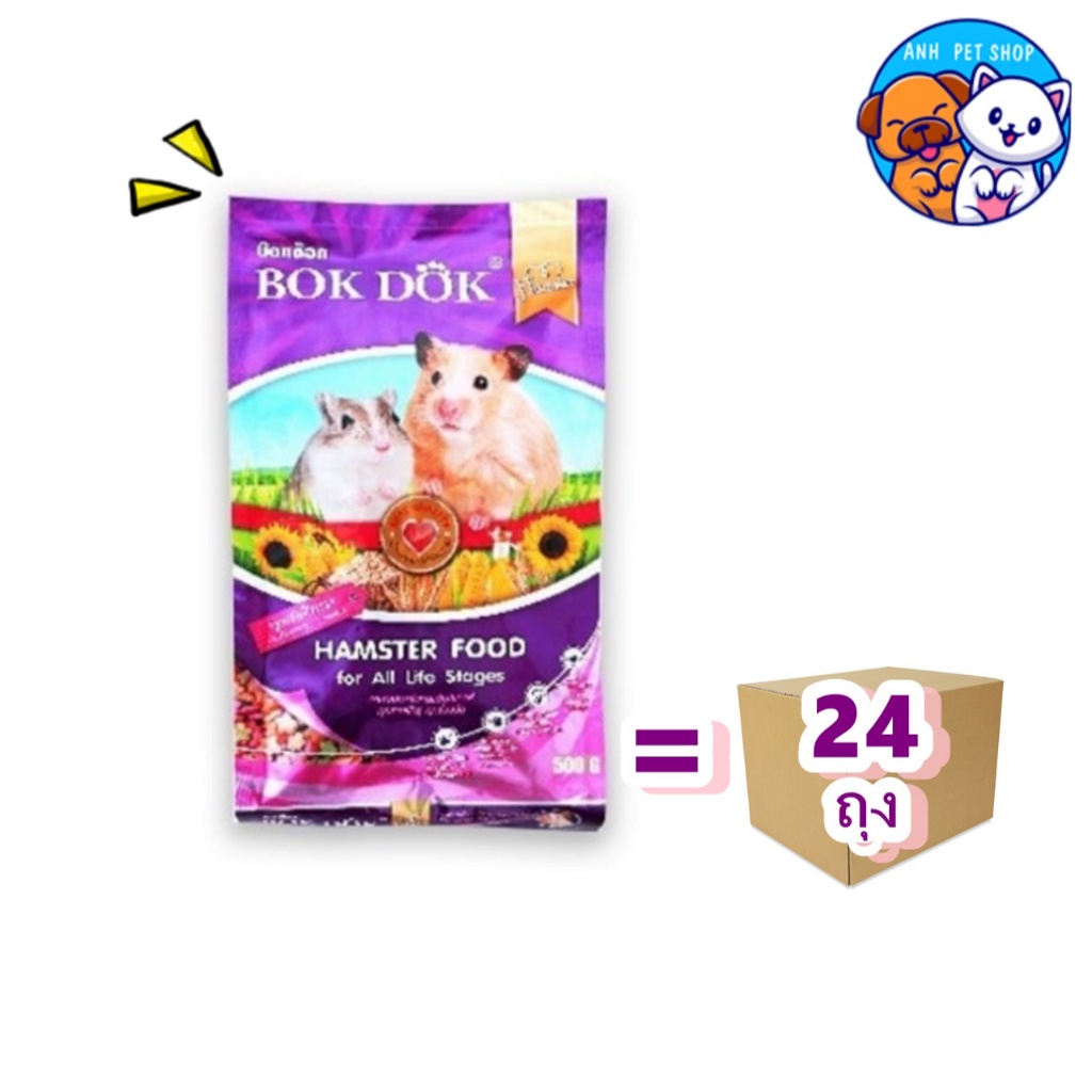 24 ถุง BOKDOK Hamster food  บ๊อกด๊อก อาหารหนูแฮมสเตอร์ ทุกสายพันธุ์ ทุกช่วงวัย  สูตรธัญพืชรวม 500 g.