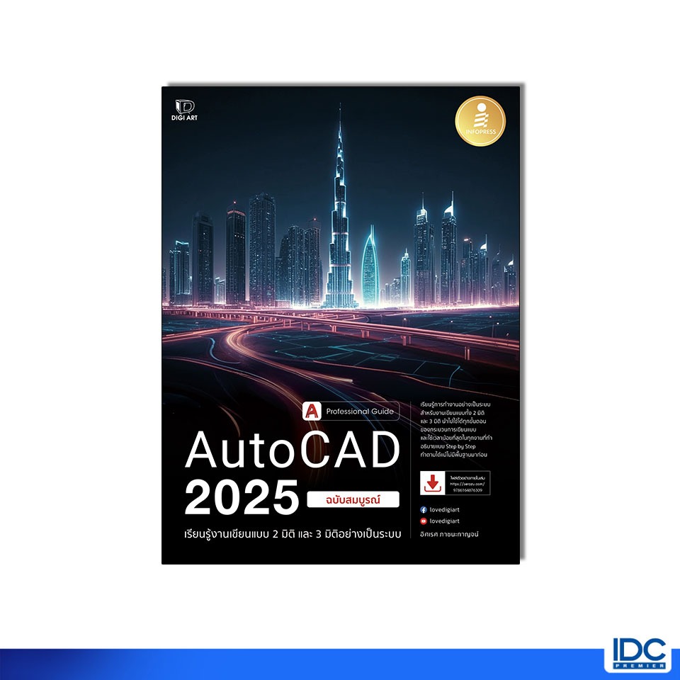 Infopress(อินโฟเพรส) หนังสือ AutoCAD 2025 Professional Guide 9786164876309