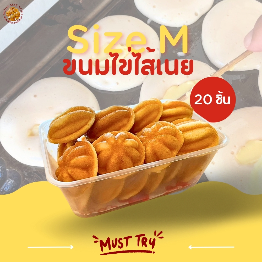 [Set อิ่มจัง] แม่นกขนมไข่โบราณไส้เนย Size M ชุด 1 กล่อง