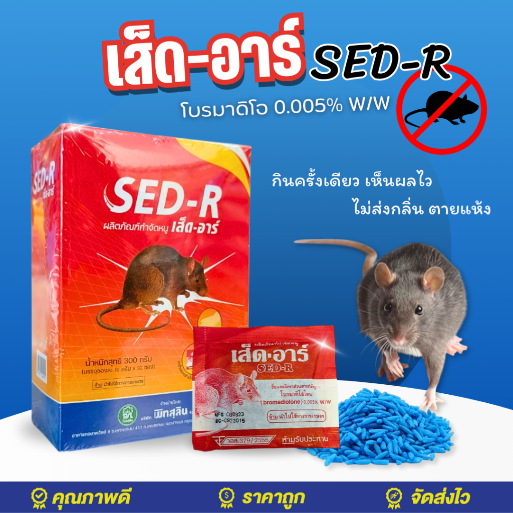 เส็ด-อาร์ (Sed-R) ยาเบื่อหนู ชนิดเม็ดข้าว ไม่ต้องคลุก มีกลิ่น และรสที่หนูชอบ ทำให้หนูกินโดยไม่รู้ตัว