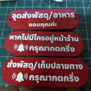 ป้ายส่งพัสดุ/อาหาร กรุณาวางในตะกร้า 3x10cm ป้ายอะคริลิค+กาว3M สไตล์ มินิมอล งานสลักเลเซอร์ทำสี ทนแดด ทนฝน