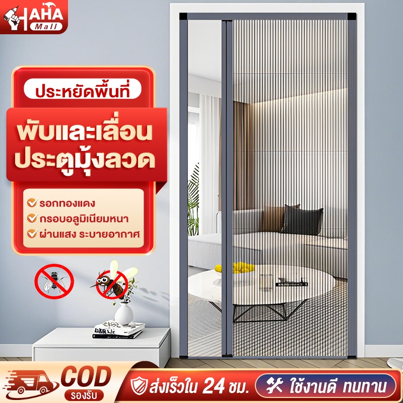 ประตูมุ้งจีบพับเก็บได้ กันยุงดี ระบายอากาศเยี่ยม ติดตั้งง่าย ไม่ต้องเจาะ