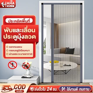 ประตูมุ้งจีบ ประตูพับ มุ้งประตูพับเก็บได้ กันยุง ระบายอากาศดี ติดตั้งง่าย ไม่ต้องเจาะผนัง ร้อนนี้ไร้ยุง พับเก็บไม่เกะกะ
