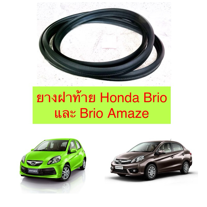 ยางฝาท้าย Honda brio และ Brio amaze