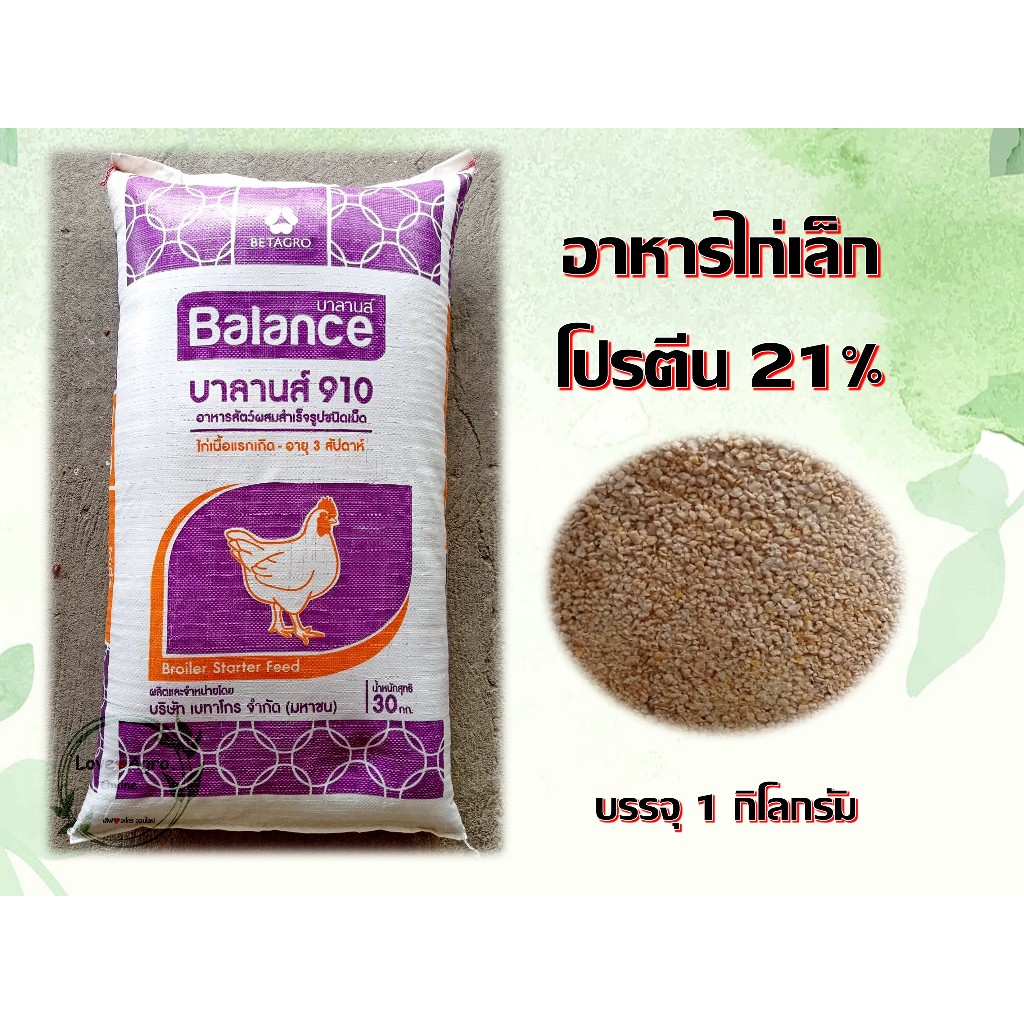 อาหารไก่เล็ก อาหารลูกไก่แรกเกิด โปรตีน 21% บรรจุ 1 กิโลกรัม ใส่ถุงซิปล็อค