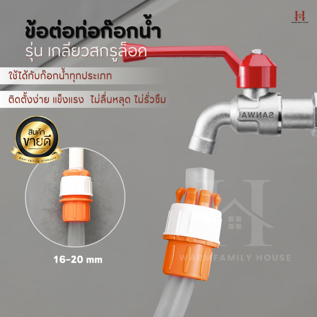 (รุ่นใหม่)ข้อต่อก๊อกน้ำเกลียวสกรูล็อค ของแท้100% ทนต่อแรงดันน้ำไม่รั่ว ข้อต่อสายยาง  หัวต่อก๊อกน้ำ ที่ต่อก๊อก ระบบน้ำ