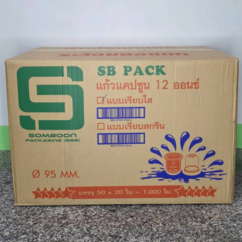 *ปาก95* แก้ว 12 ออนซ์ แคปซูน ป.95 ตรา SB (ยกลัง)(1ออเดอร์1ลังนะคะ)