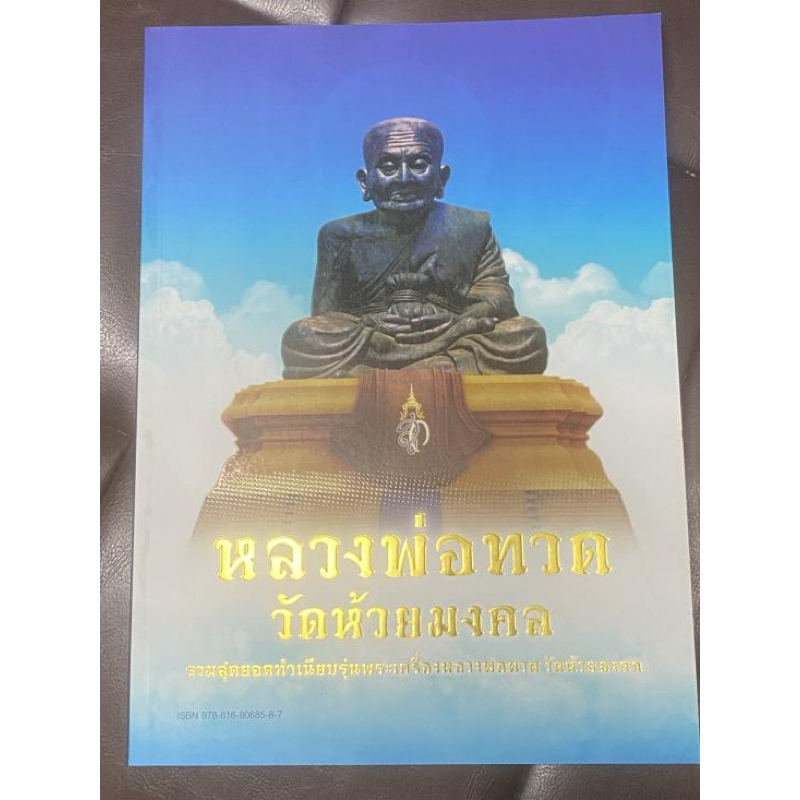 หนังสือรวมวัตถุมงคล และจำนวนการจัดสร้าง หลวงพ่อทวด วัดห้วยมงคล อ.หัวหิน จ.ประจวบฯ