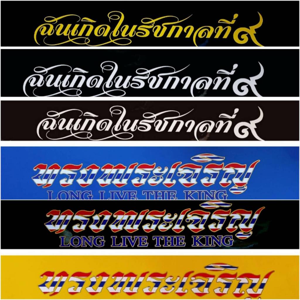 #สติ๊กเกอร์บังแดด #สติ๊กเกอร์ติดหน้ารถ #ทรงพระเจริญ #ฉันเกิดในรัชกาลที่ 9 (กว้าง 21 ซม. ยาว 130 ซม.)