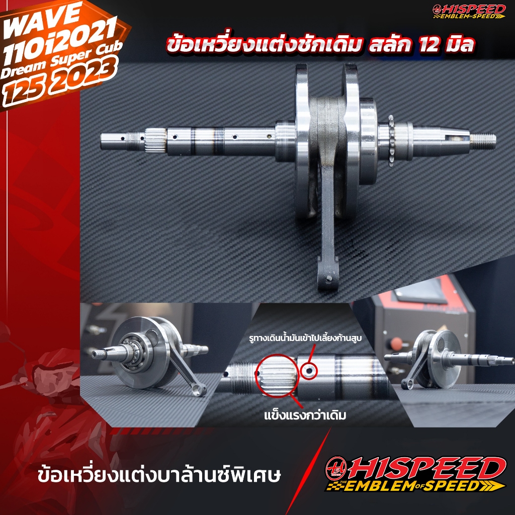 ข้อเหวี่ยงแต่ง เดิม , ชัก 3 |  WAVE110i 2021+ , Wave125i LED 2023+