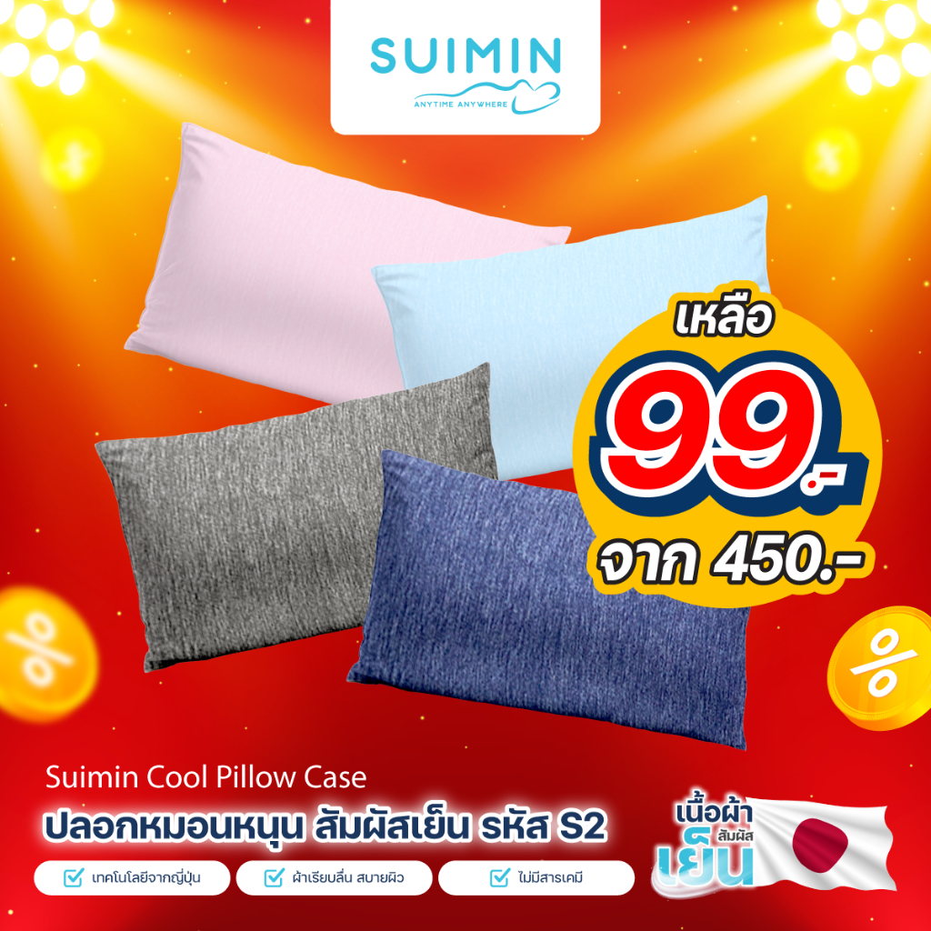 [Mega clearance !] Suimin Cool Pillow Case ปลอกหมอนหนุน สัมผัสเย็น รหัส S2