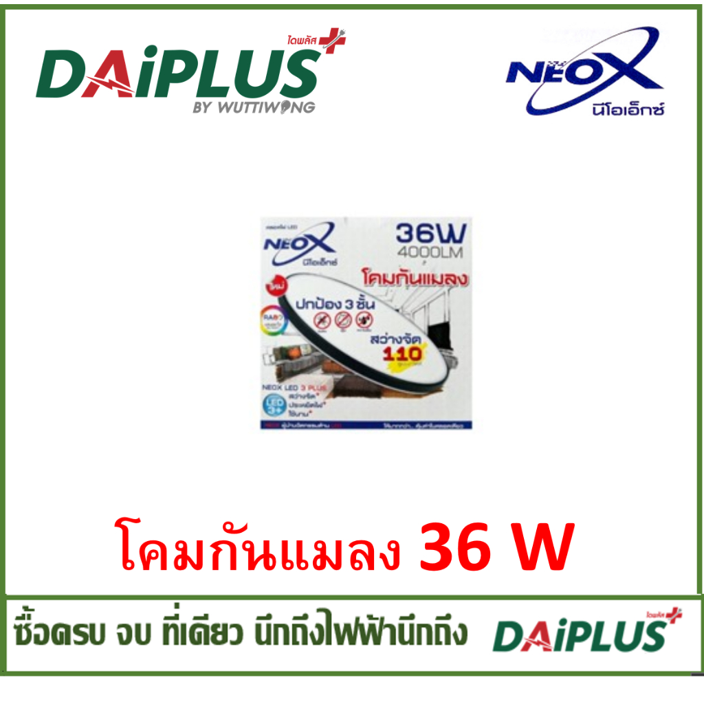 โคมไฟเพดาน LED NEOX DAYLIGHT ขอบสีขาว และ ขอบสีดำ 36 วัตต์