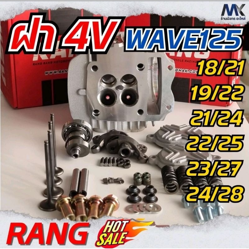 ฝา 4V W125 ฝาแรงตัวใหม่ 18/21, 19/22, 21/24, 22/25, 23/27 24/28 (RANG)