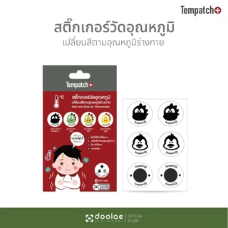 (ส่งด่วน⚡️ไม่มีวันหยุด) Tempatch+(เทมแพทช์) 1แพ็กมี6ดวงสติกเกอร์วัดอุณหภูมิร่างกาย 24ชม พกพาได้ง่าย