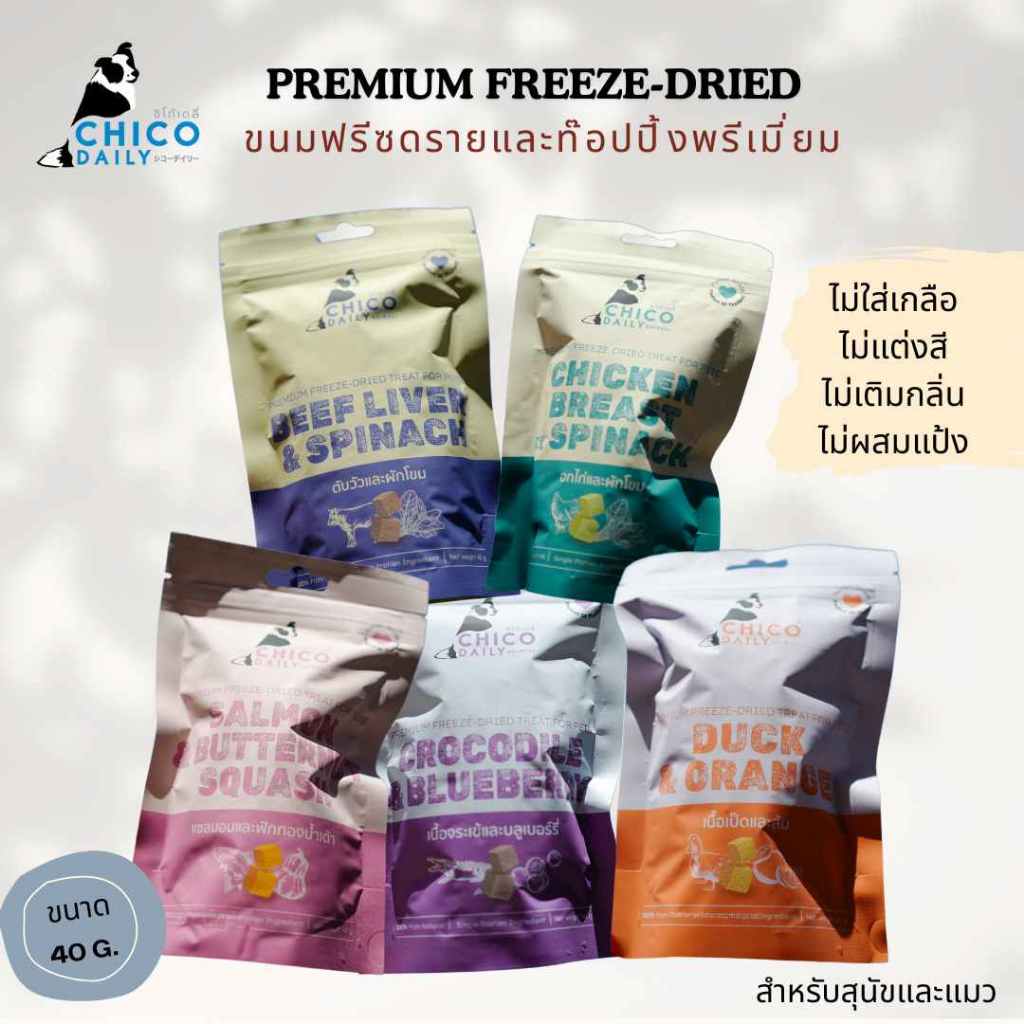 Chicodaily Treats ขนมสุนัขและแมว freeze-dried เกรดพรีเมี่ยม เพิ่มความอยากอาหาร