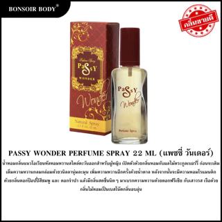 [ส่งจากแบรนด์โดยตรง] น้ำหอม แบรนด์ BONSOIR รุ่น PASSY กลิ่น WONDER 22 ml. หอมหวาน น้ำหอมผู้หญิง ติดทน วนิลา