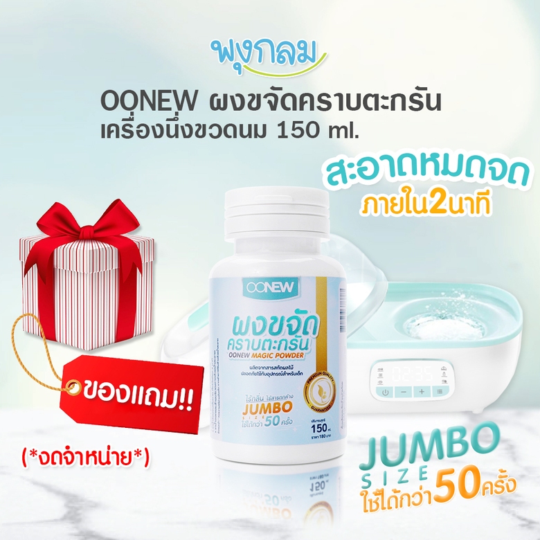 OONEW ผงขจัดคราบตะกรัน เครื่องนึ่งขวดนม 150 ml.(สินค้ามูลค่าของแถมเท่านั้น)
