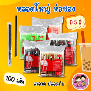 หลอดชาไข่มุก ตรา JT มี 6 สี ดำ ทอง น้ำตาล เขียว ส้ม ชมพู (10…