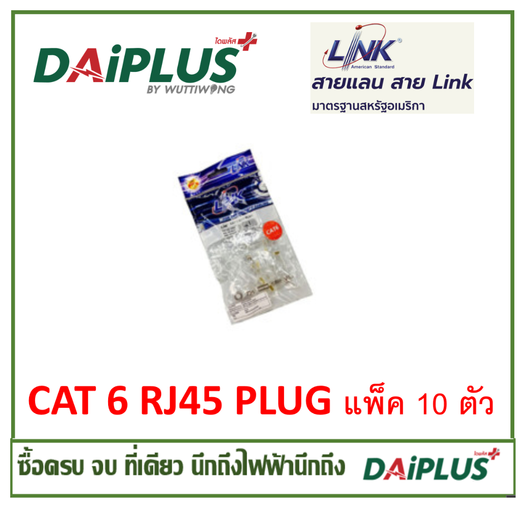 อุปกรณ์ระบบเน็ตเวิร์ค แพ็ค 10 ตัว ยี่ห้อLINK